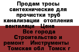 Продам тросы сантехнические для прочистки труб канализации, отопления, вентиляци › Цена ­ 1 500 - Все города Строительство и ремонт » Инструменты   . Томская обл.,Томск г.